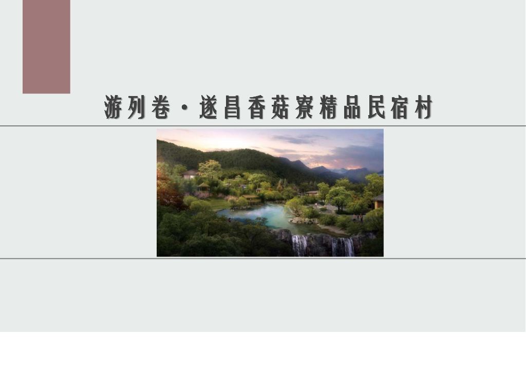 游列卷·遂昌香菇寮精品民宿村方案