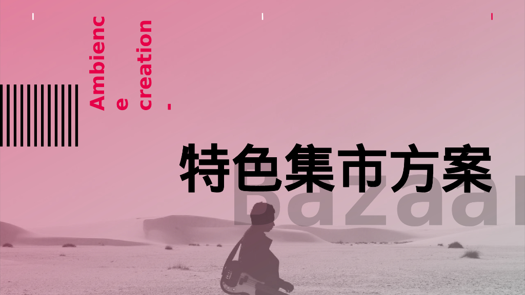 商业广场特色集市活动策划方案