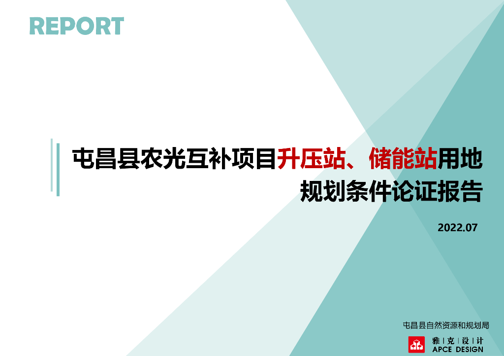 屯昌县自然资源和规划局：2022屯昌县农光互补项目升压站、储能站用地规划条件论证报告