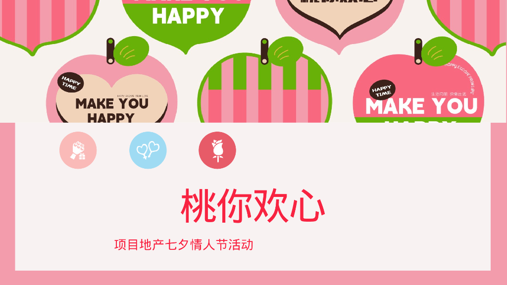 “桃你欢心”520七夕情人节桃子主题暖场活动方案_第6页