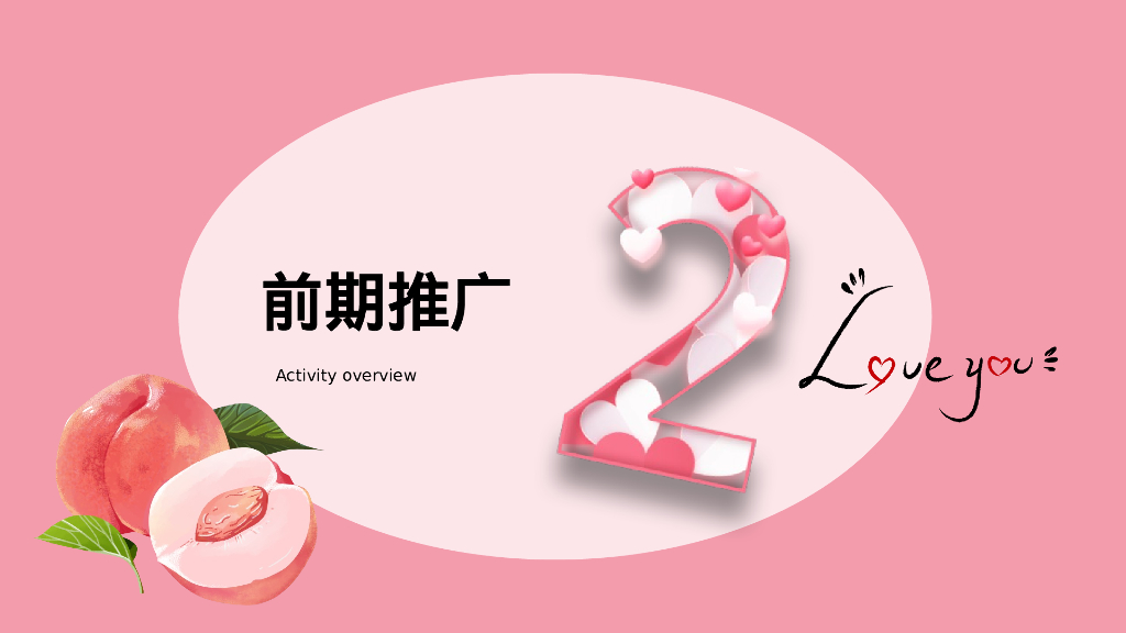 “桃你欢心”520七夕情人节桃子主题暖场活动方案_第8页