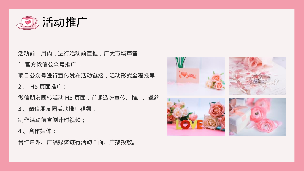 “桃你欢心”520七夕情人节桃子主题暖场活动方案_第9页