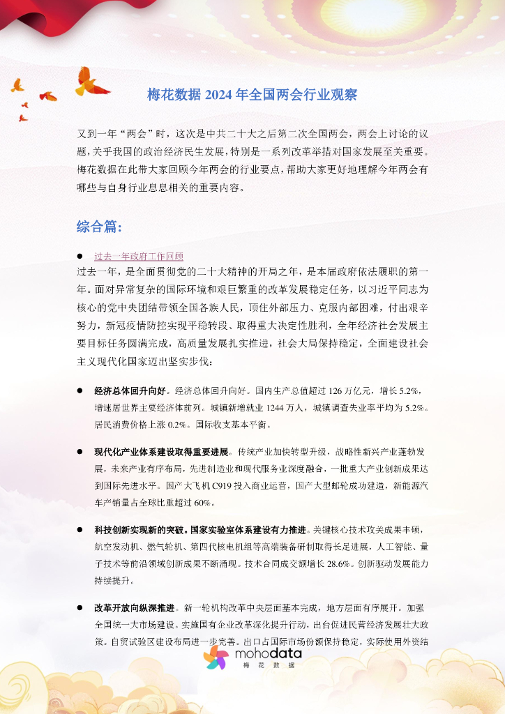 梅花数据：2024年全国两会行业观察报告