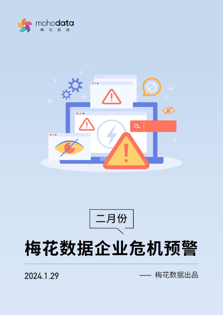 梅花数据：2024年2月企业危机预警清单