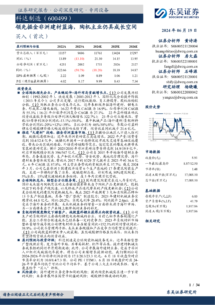 东吴证券：科达制造（600499）-领先掘金非洲建材蓝海，陶机主业仍具成长空间