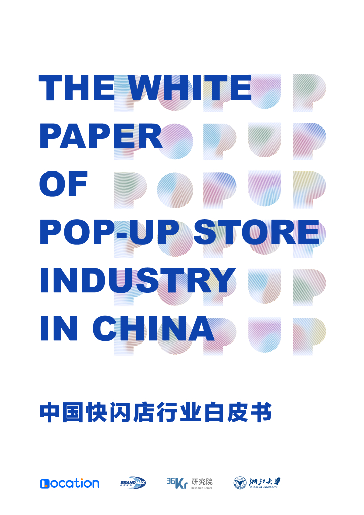 36氪研究院&浙江大学：中国快闪店行业白皮书