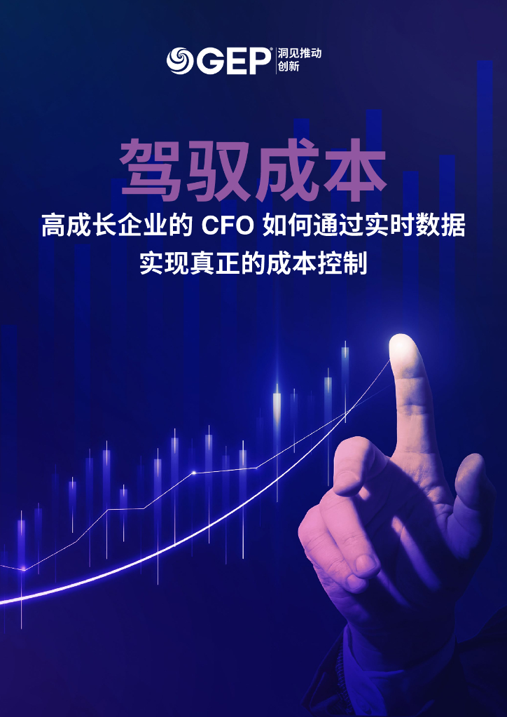 GEP：高成长企业的CFO如何通过实时数据实现真正的成本控制白皮书