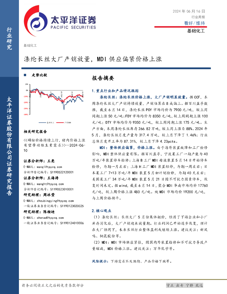 太平洋证券：基础化工行业周报：涤纶长丝大厂产销放量，MDI供应偏紧价格上涨