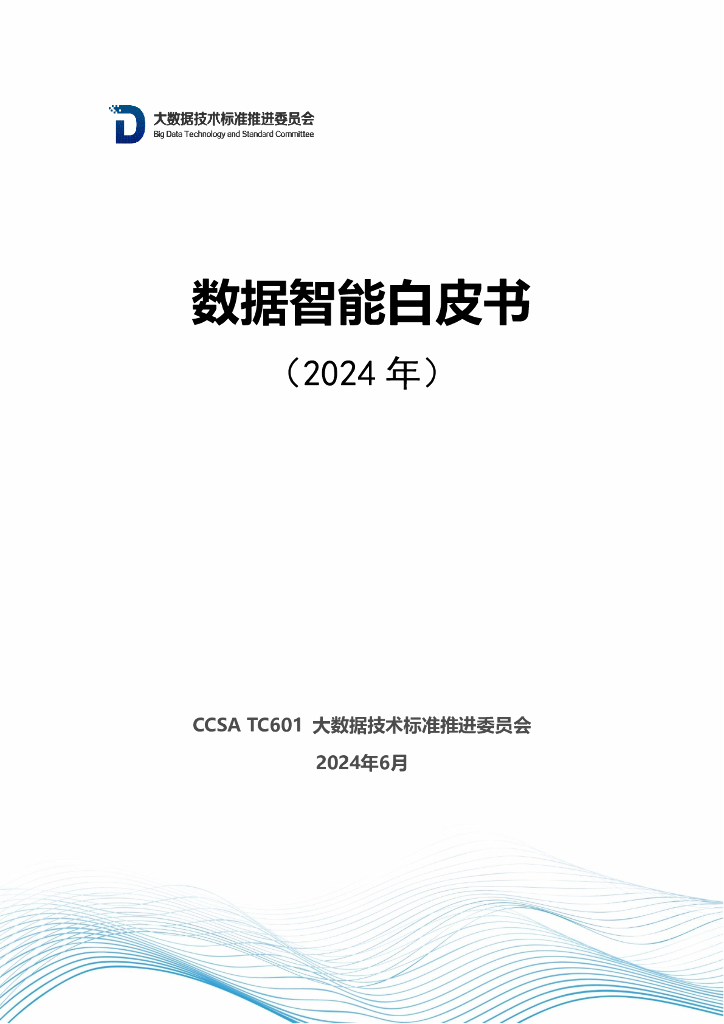 大数据技术标准推进委员会：数据智能白皮书（2024年）