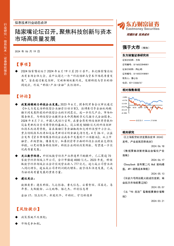 东方财富证券：信息技术行业动态点评：陆家嘴论坛召开，聚焦科技创新与资本市场高质量发展