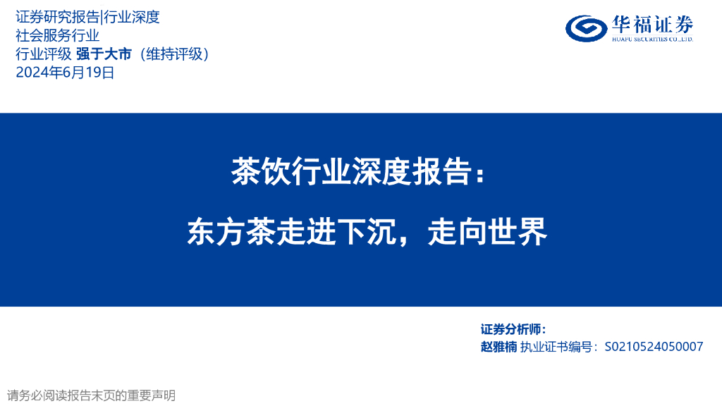 华福证券：茶饮行业深度报告：东方茶走进下沉，走向世界