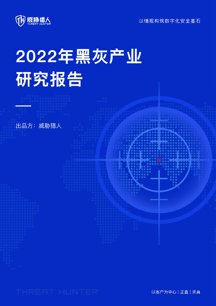 威胁猎人：2022年黑灰产业研究报告