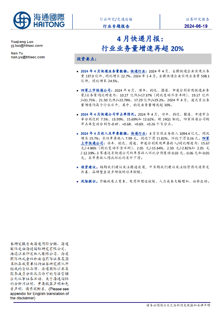 海通国际：4月<em>快递</em>月报：行业业务量增速再超20%