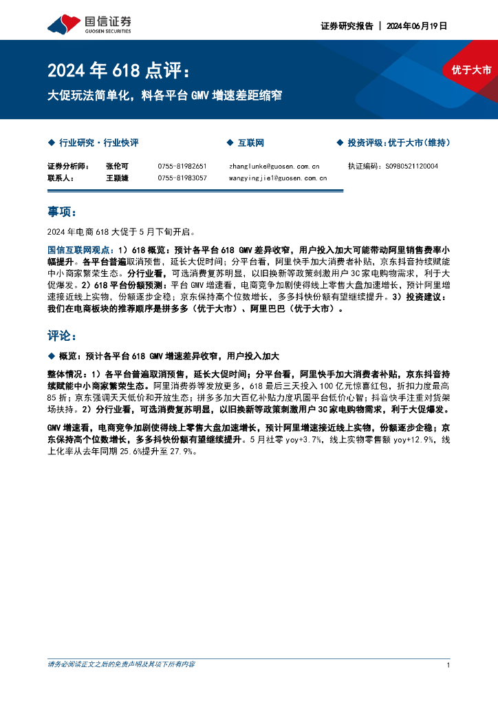 国信证券：互联网行业2024年618点评：大促玩法简单化，料各平台GMV增速差距缩窄