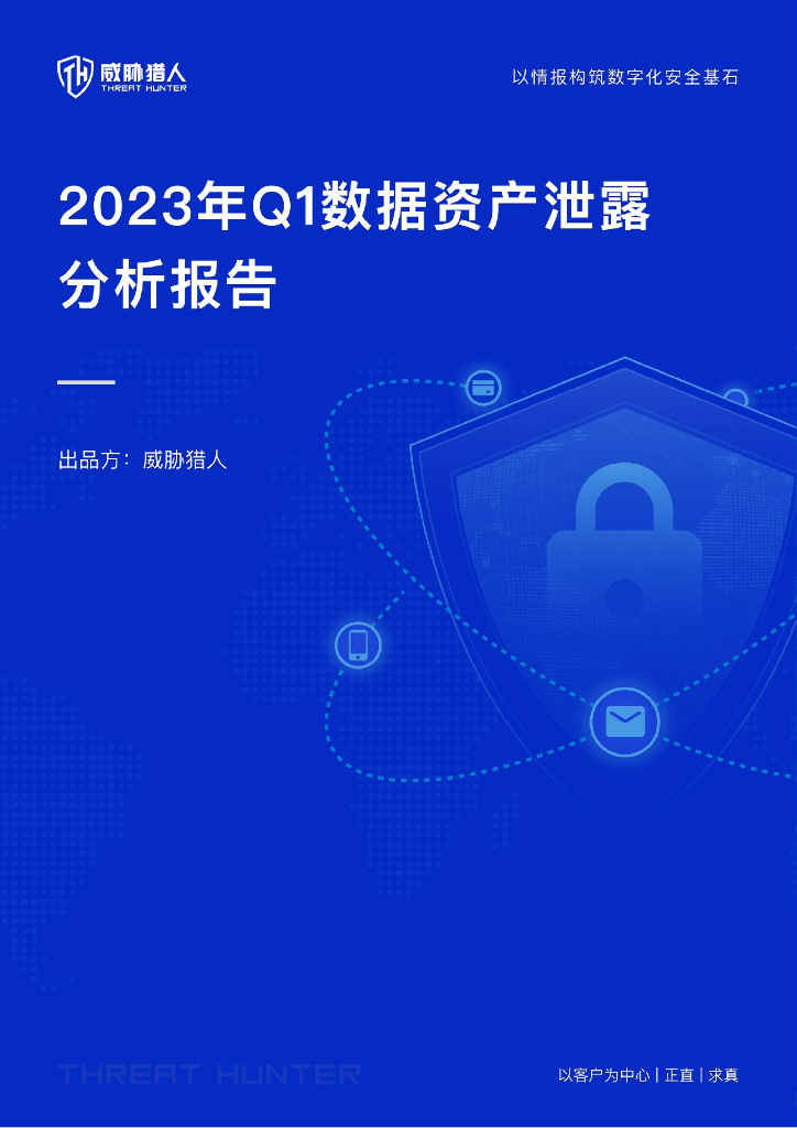 威胁猎人：2023年Q1数据资产泄露分析报告