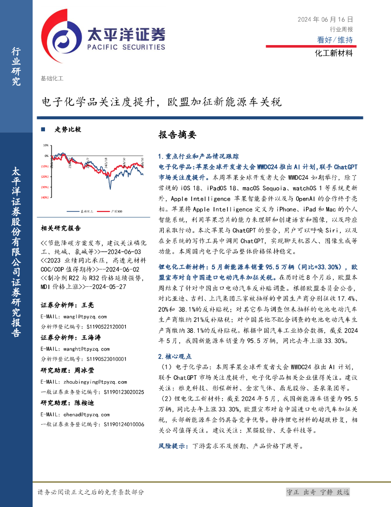 太平洋证券：化工新材料行业周报：电子化学品关注度提升，欧盟加征新能源车关税