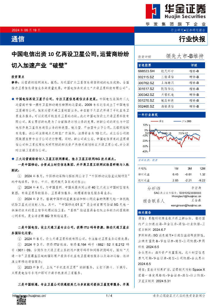 华金证券：通信：中国电信出资10亿再设卫星公司，运营商纷纷切入加速产业“破壁”
