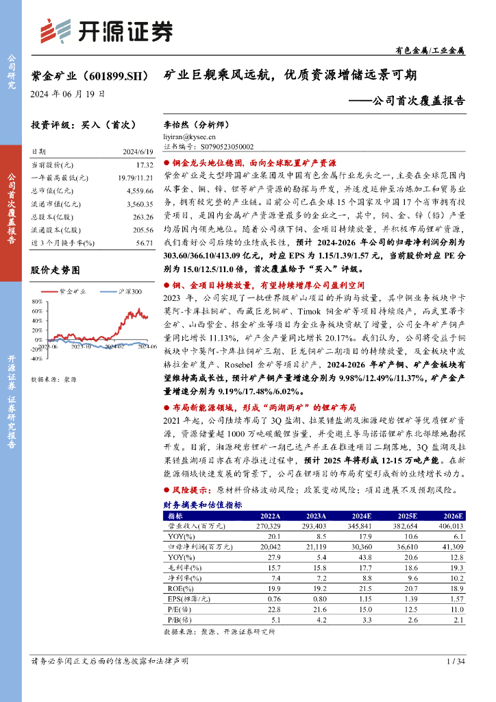 开源证券：紫金矿业（601899）-公司首次覆盖报告：矿业巨舰乘风远航，优质资源增储远景可期