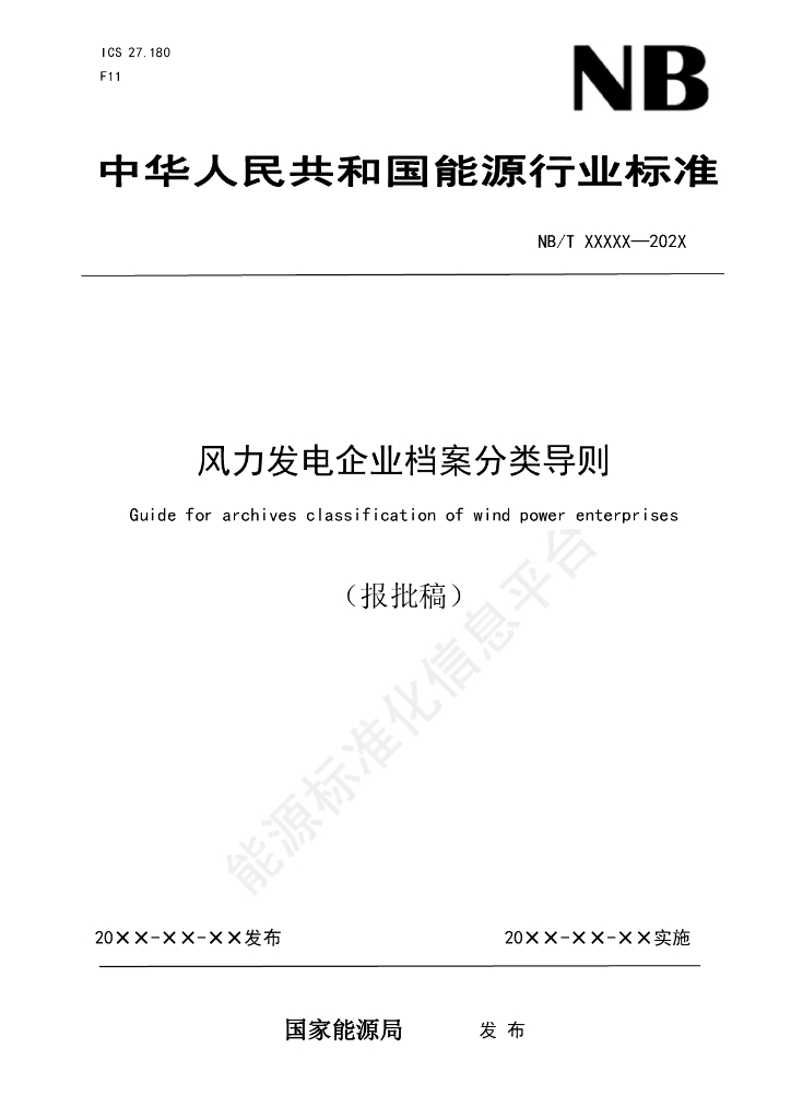 NB/T 11589-2024 风力发电企业档案分类导则