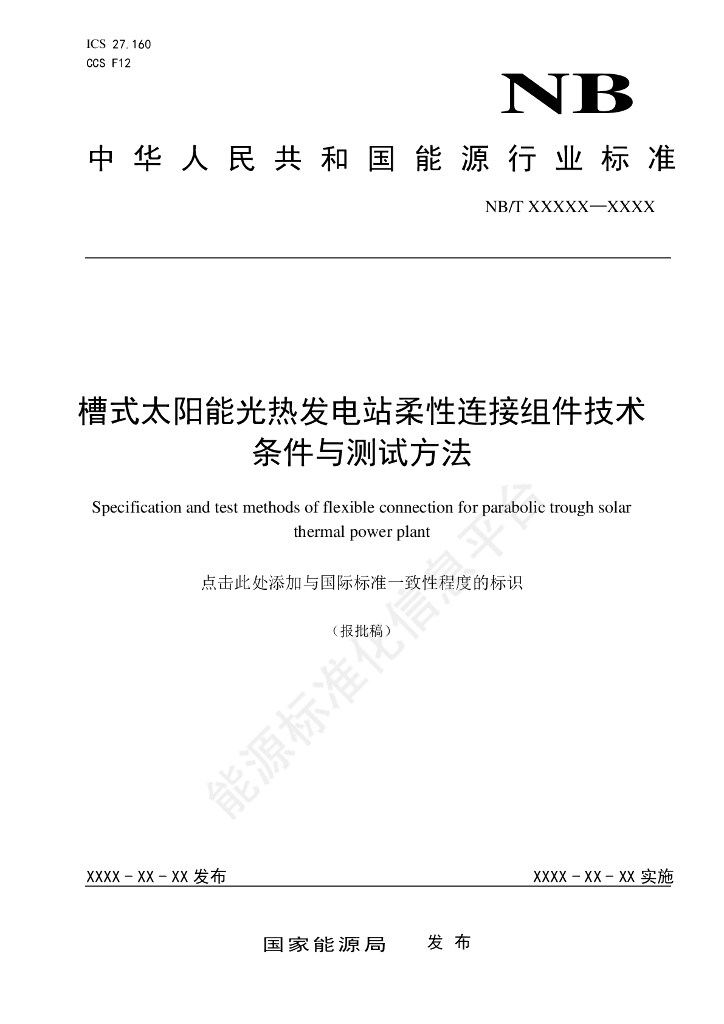 NB/T 11574-2024 槽式太阳能光热发电站柔性连接组件技术条件与测试方法