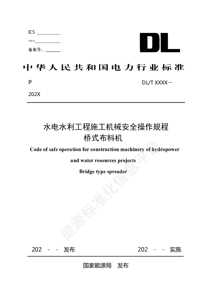 DL/T 2789-2024 水电水利工程施工机械安全操作规程 桥式布料机