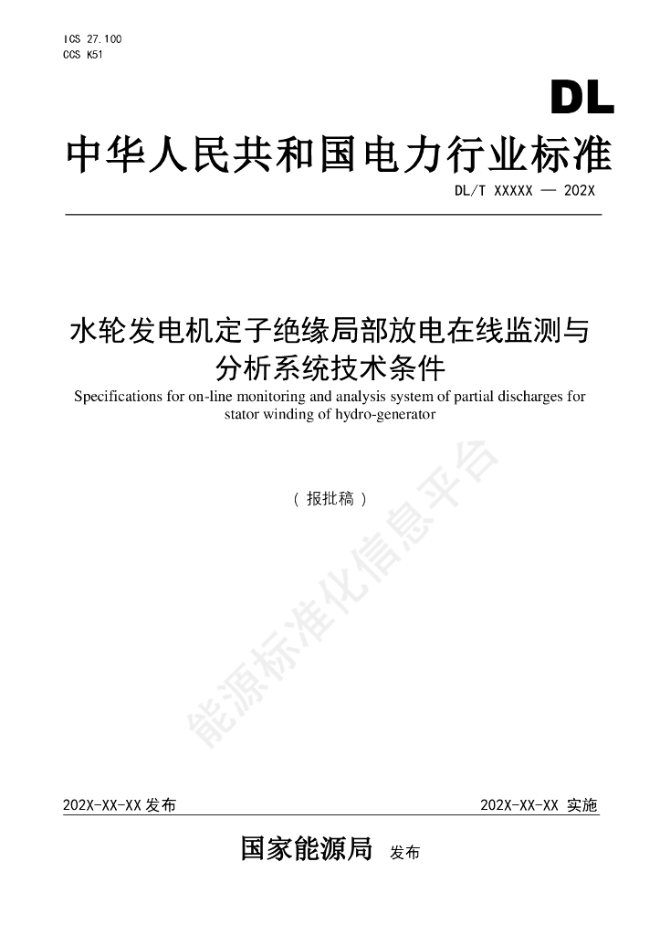 DL/T 2729-2024 水轮发电机定子绝缘局部放电在线监测与分析系统技术条件