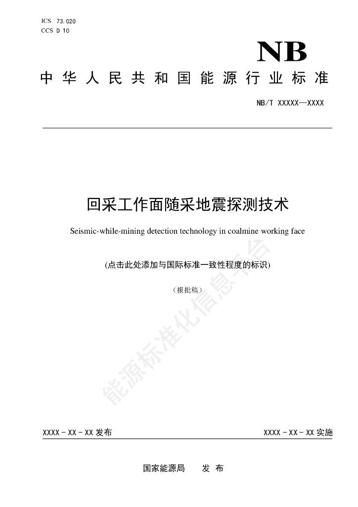 NB/T 11529-2024 回采工作面随采地震探测技术