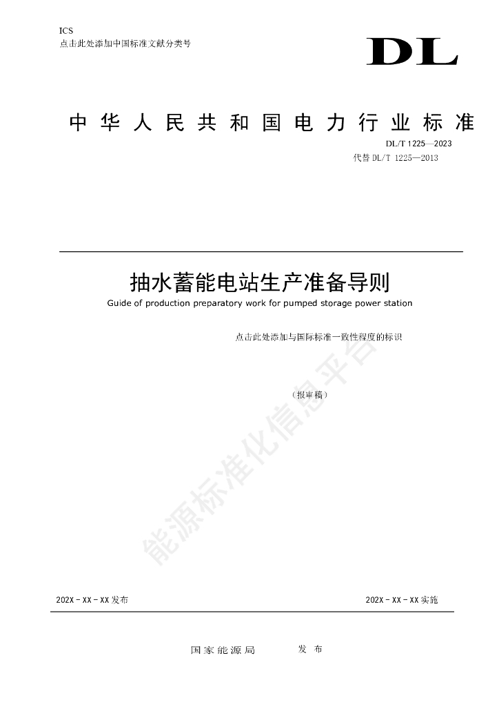 DL/T 1225-2024 抽水蓄能电站生产准备导则