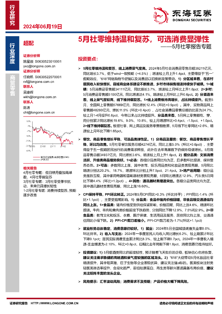 东海证券：5月社零报告专题：5月社零维持温和复苏，可选消费显弹性