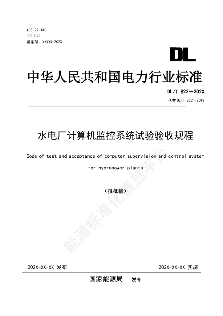 DL/T 822-2024 水电厂计算机监控系统试验验收规程
