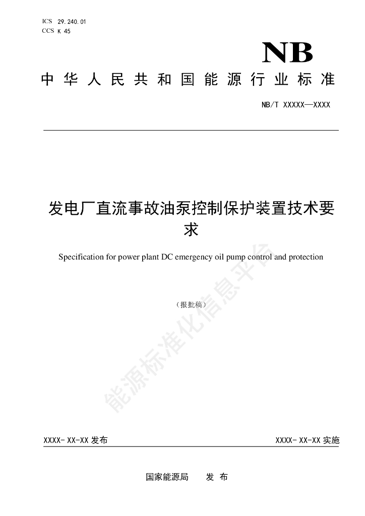 NB/T 11479-2024 发电厂直流事故油泵控制保护装置技术要求