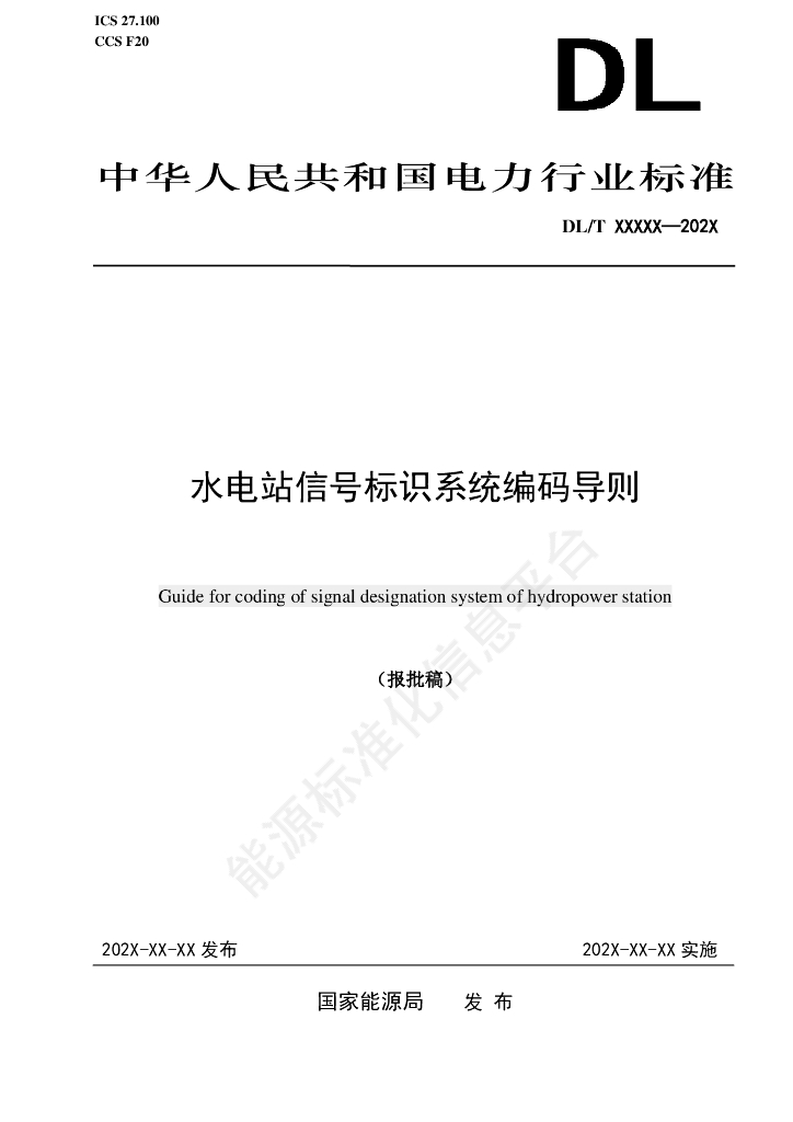 DL/T 2728-2024 水电站信号标识系统编码导则