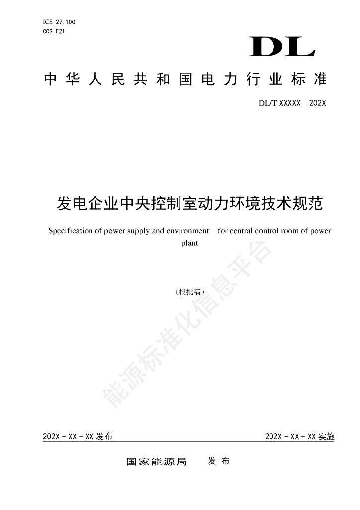 DL/T 2731-2024 发电企业中央控制室动力环境技术规范