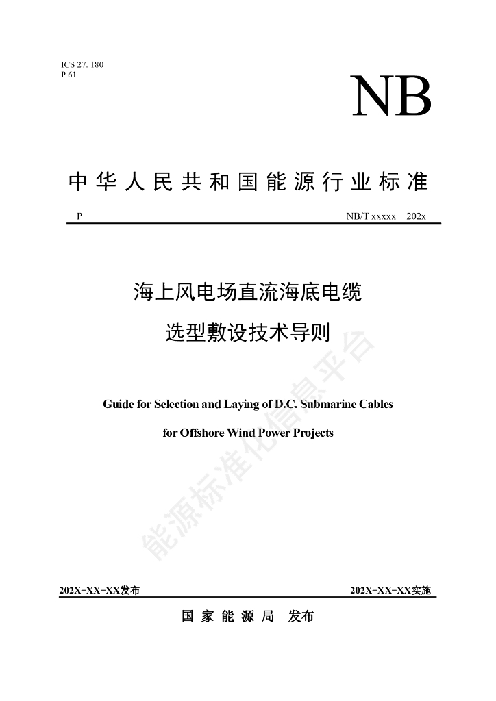 NB/T 11603-2024 海上风电场直流海底电缆选型敷设技术导则