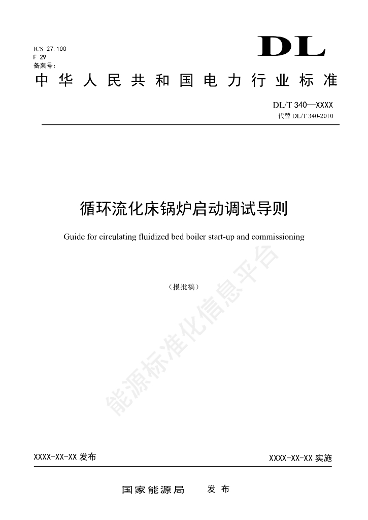 DL/T 340-2024 循环流化床锅炉启动调试导则