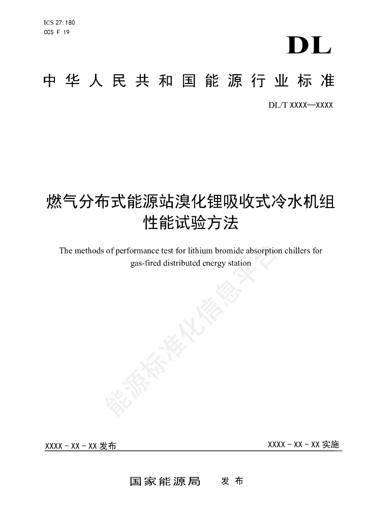 DL/T 2754-2024 燃气分布式能源站溴化锂吸收式冷水机组性能试验方法