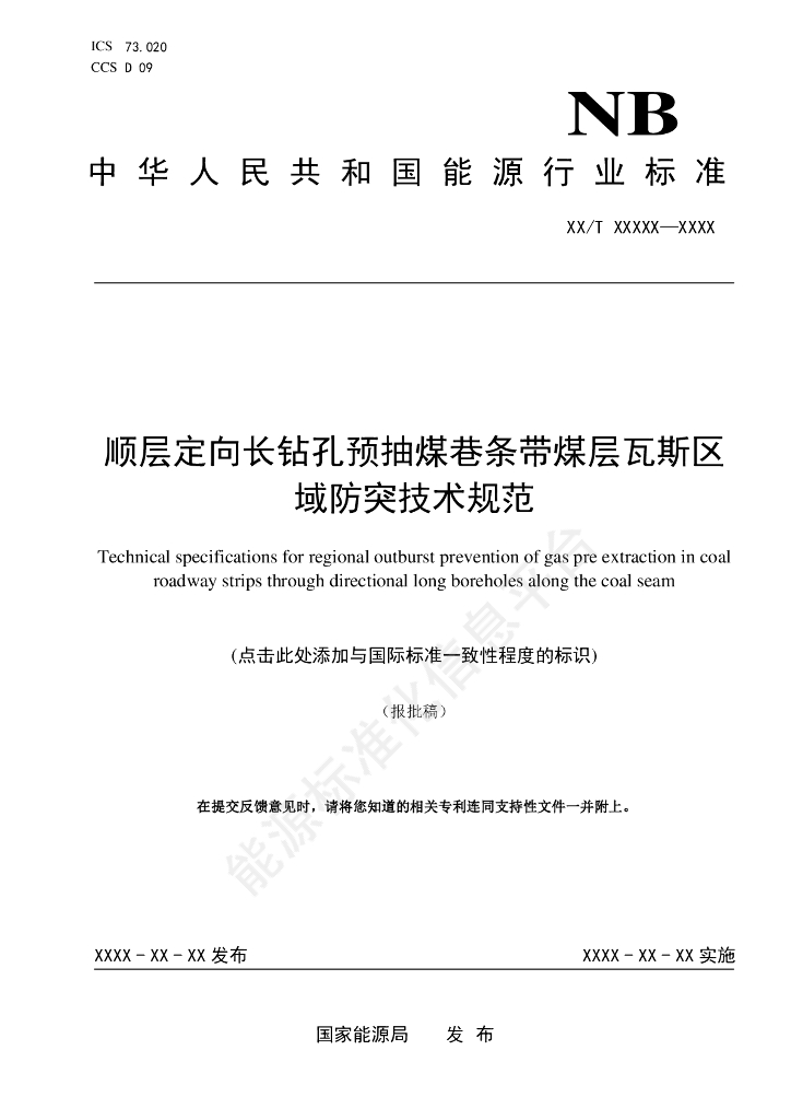 NB/T 11541-2024 顺层定向长钻孔预抽煤巷条带煤层瓦斯区域防突技术规范