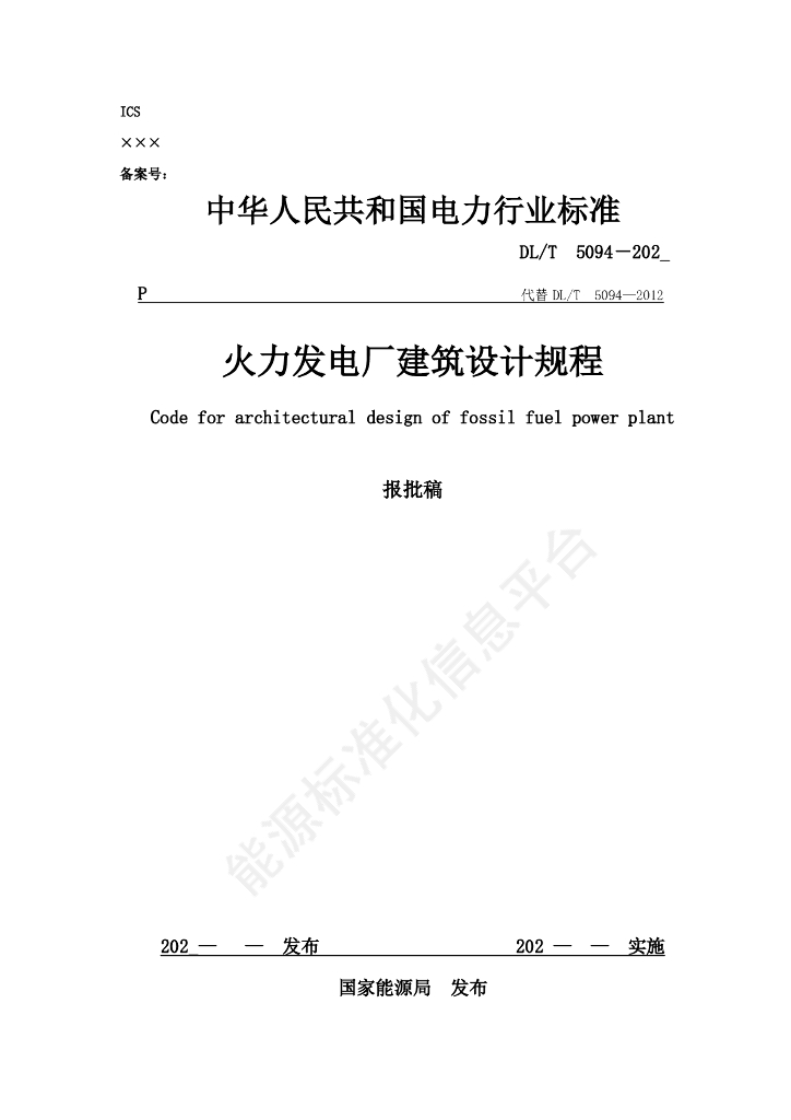 DL/T 5094-2024 火力发电厂建筑设计规程