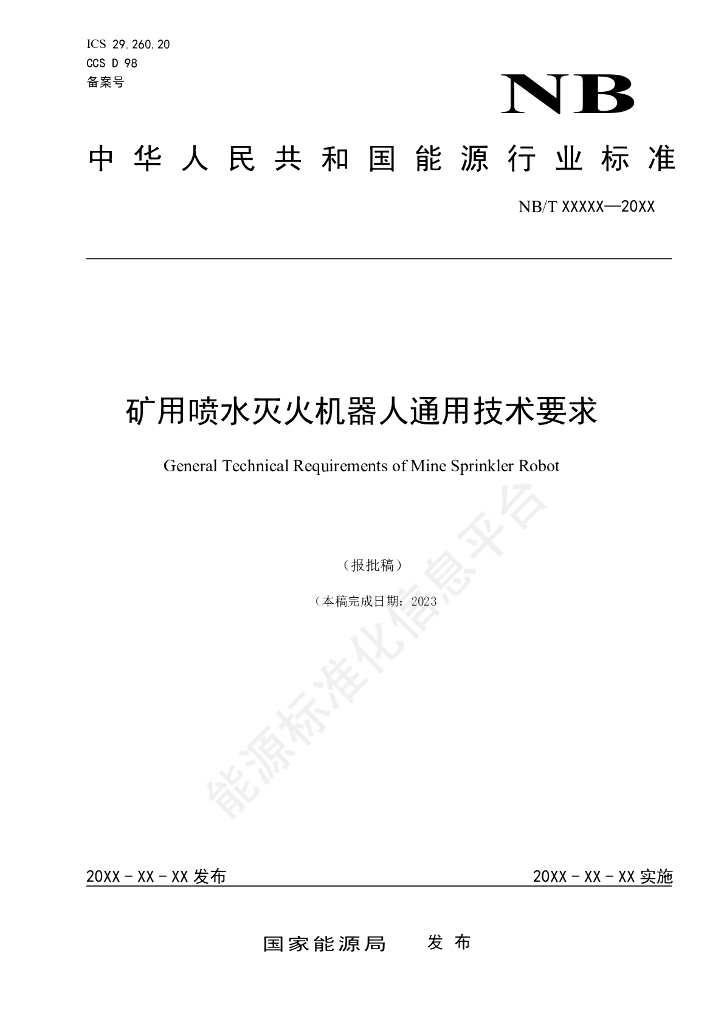 NB/T 11524-2024 矿用喷水灭火机器人通用技术要求