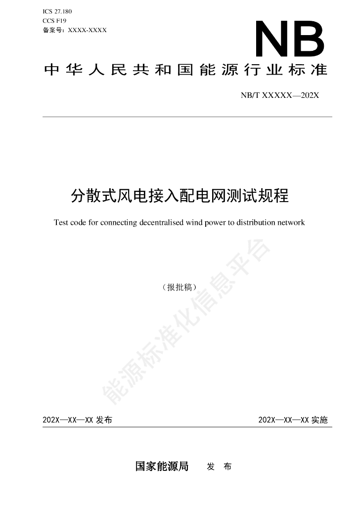 NB/T 11579-2024 分散式风电接入配电网测试规程