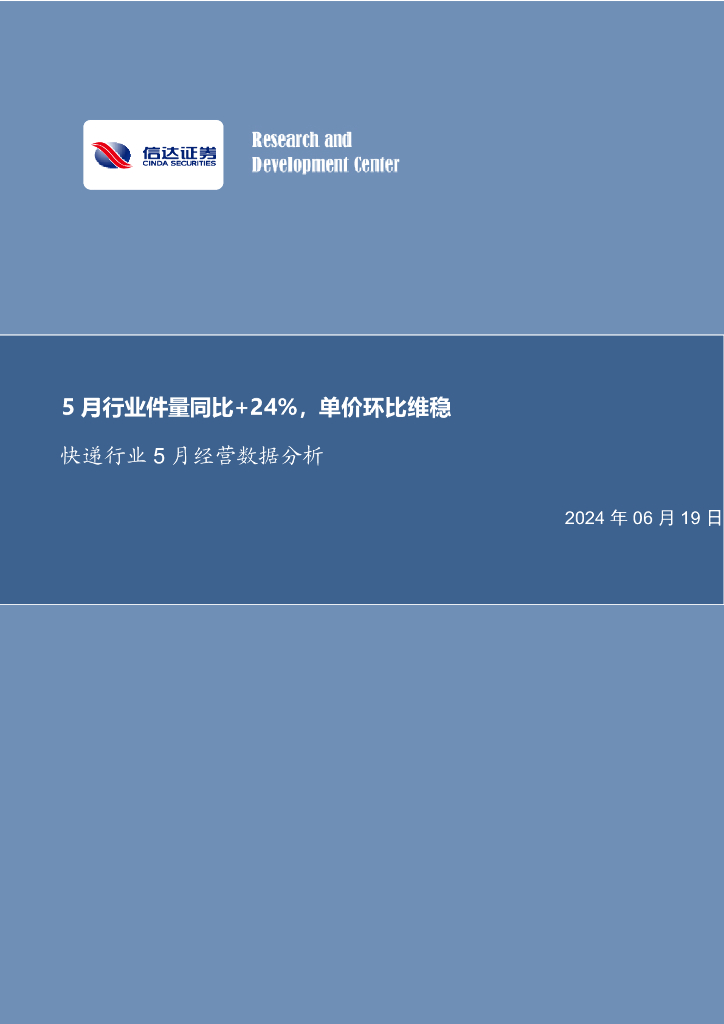 信达证券：<em>快递</em>行业5月经营数据分析：5月行业件量同比+24%，单价环比维稳
