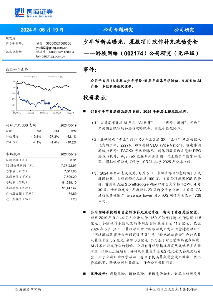 国海证券：游族网络（002174）-公司研究（无评级）：少年节新品曝光，募投项目改作补充流动资金