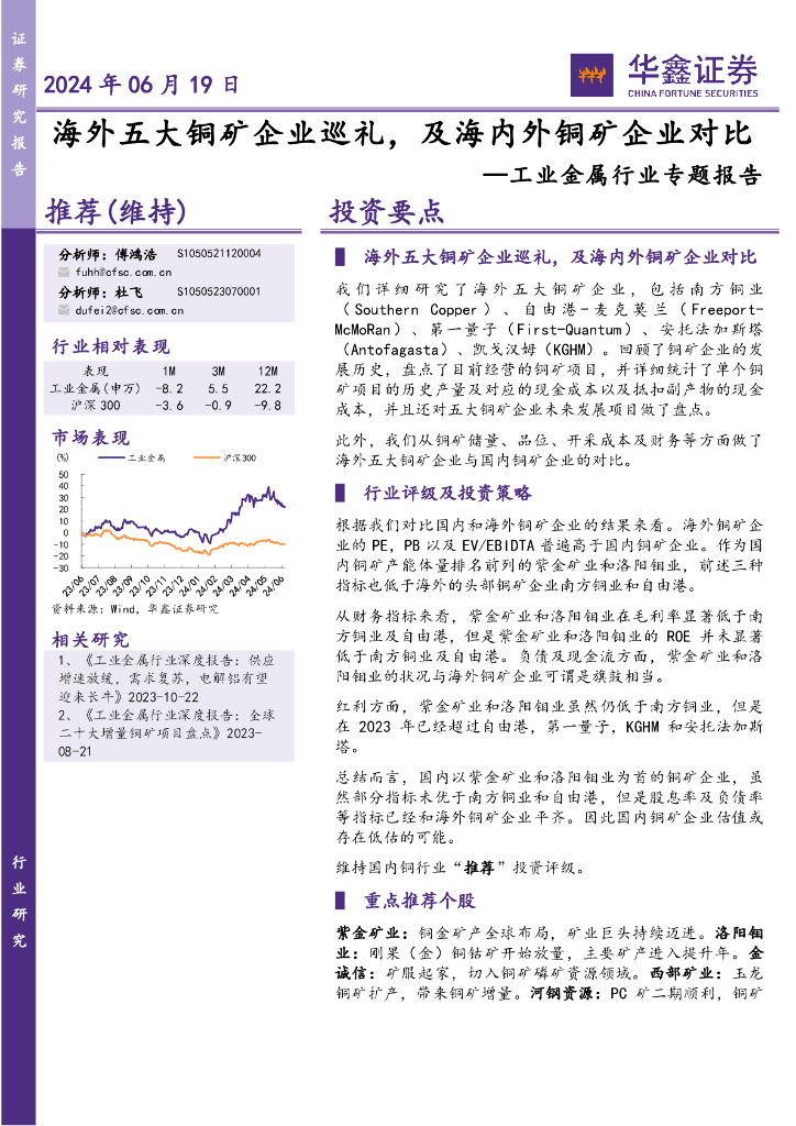 华鑫证券：工业金属行业专题报告：海外五大铜矿企业巡礼，及海内外铜矿企业对比