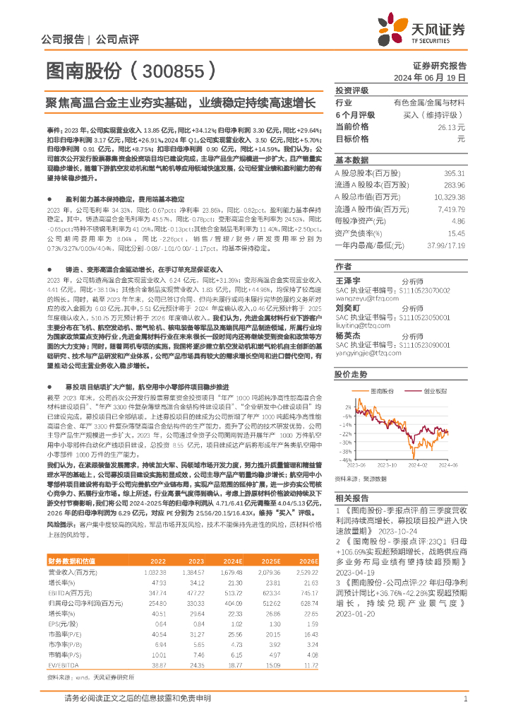 天风证券：图南股份（300855）-聚焦高温合金主业夯实基础，业绩稳定持续高速增长
