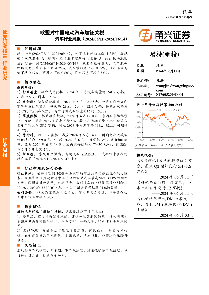 甬兴证券：汽车行业周报：欧盟对中国电动汽车加征关税