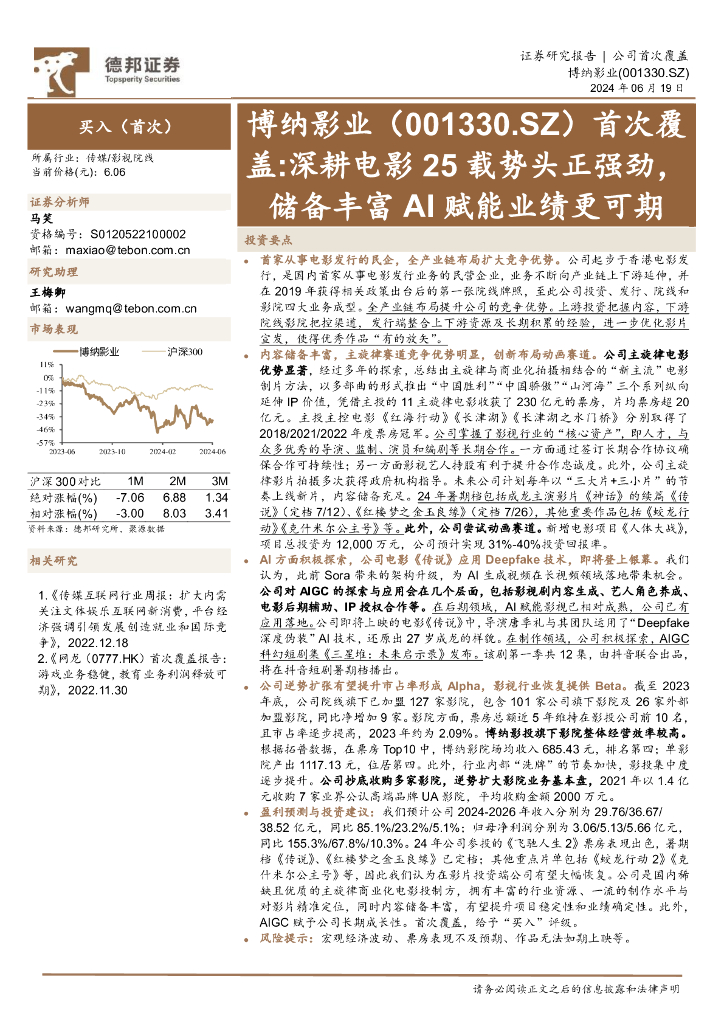 德邦证券：博纳影业（001330）-首次覆盖：深耕电影25载势头正强劲，储备丰富AI赋能业绩更可期
