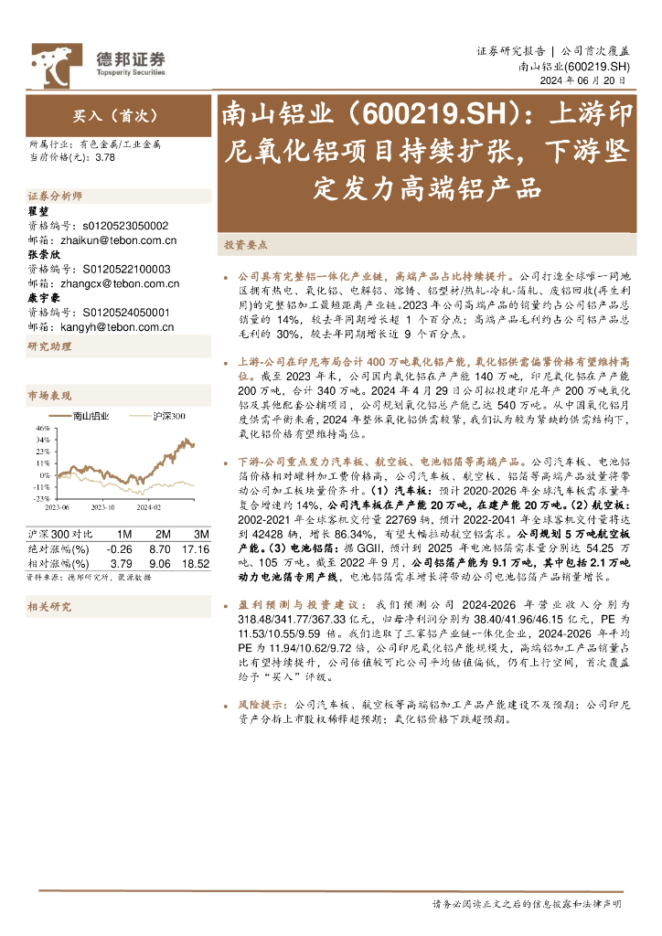 德邦证券：南山铝业（600219）-上游印尼氧化铝项目持续扩张，下游坚定发力高端铝产品