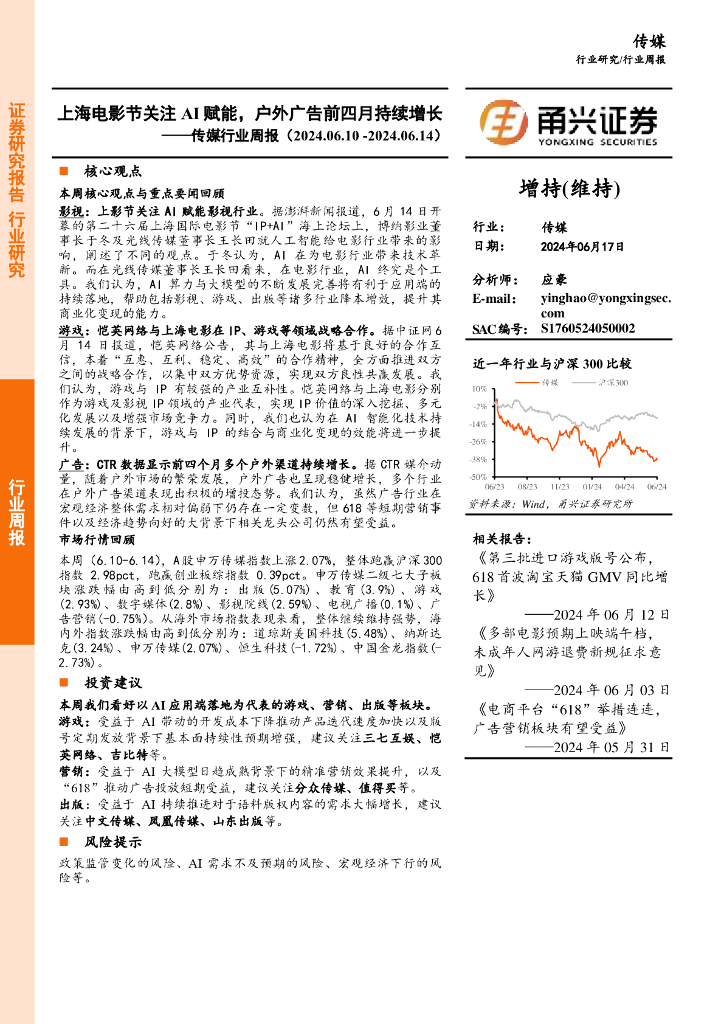 甬兴证券：传媒行业周报：上海电影节关注AI赋能，户外广告前四月持续增长