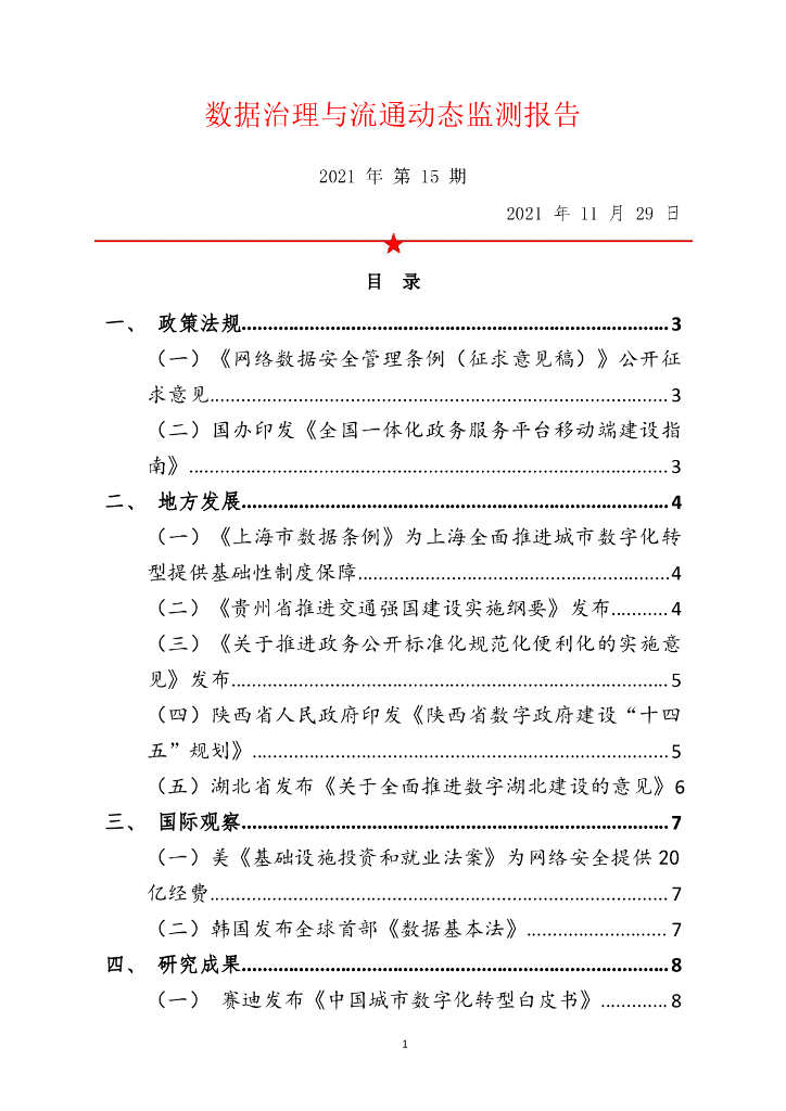 中国软件评测中心：数据治理与流通动态监测报告（2021年第15期）