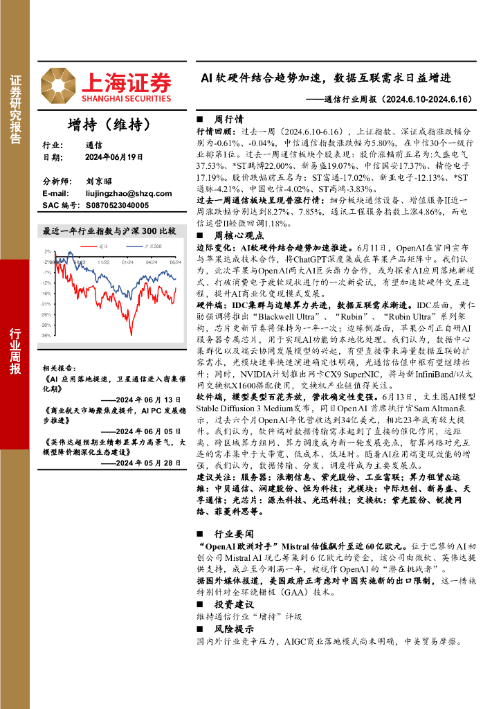 上海证券：通信行业周报：AI软硬件结合趋势加速，数据互联需求日益增进